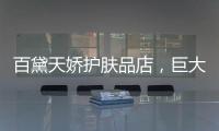 百黛天娇护肤品店，巨大的财富商机还不赶紧抓住