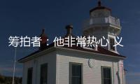 筹拍者
：他非常热心 义务完成纪录片