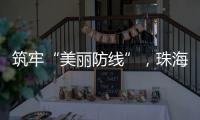筑牢“美丽防线”�，珠海市场监管部门在行动