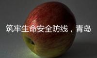 筑牢生命安全防线
，青岛海牛青训队伍接受应急救护培训