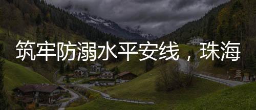 传授“这个救生圈比书包还沉
