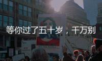 等你过了五十岁，千万别穿的花花绿绿
，这才是高级感的打开方式