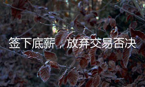 主动放弃了交易否决权