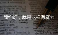 简约灯�，就是这样有魔力!