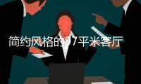 简约风格的97平米客厅，设计独特的无主灯