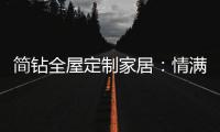 简钻全屋定制家居
：情满中秋�，有家的地方就有团圆