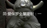 简·爱保罗全屋定制：一抹中国红，喜迎元旦