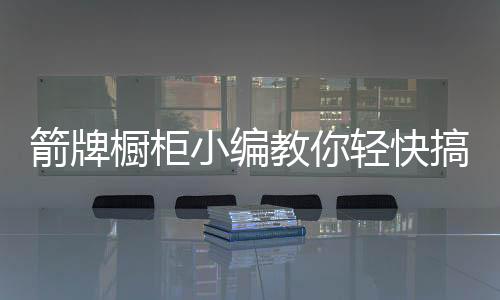 也可喷洒强力油污清洁液