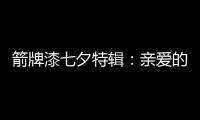 箭牌漆七夕特辑：亲爱的 你值得被温柔呵护
