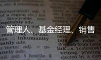 管理人	、基金经理、销售方，谁还在漠视7.2亿基民的收益？