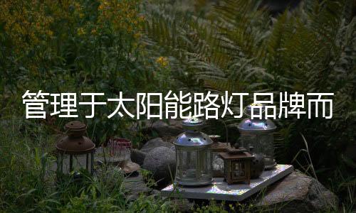 才能有一个好的品牌管理体系