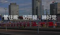 管住嘴�
、迈开腿、睡好觉
！国家喊你减肥了→