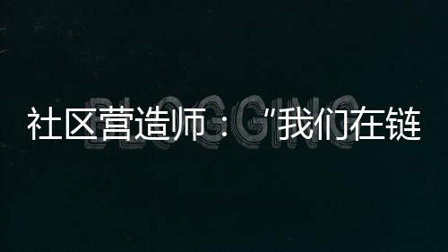 它实际上不是社区师们生
