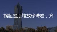 祸起屋顶堆放珍珠岩，齐齐哈尔一中学体育馆坍塌致11人遇难
