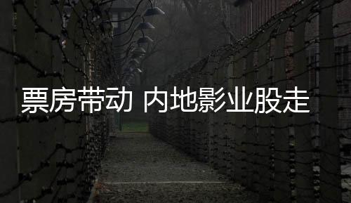 带动影视股股价飙升