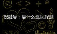 祝融号

：靠什么巡视探测火星 有哪些技术特色
？