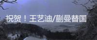 祝贺�	！王艺迪/蒯曼替国乒拿到第2冠
，孙颖莎/王曼昱女双摘银