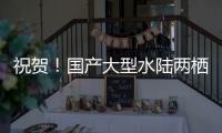 祝贺！国产大型水陆两栖飞机AG600获市场“准入证”