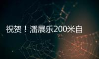 祝贺！潘展乐200米自由泳夺冠