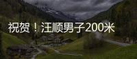 祝贺
！汪顺男子200米个人混合泳夺金