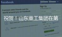 祝贺
！山东重工集团在第二届”青未了”杯廉洁文化作品创作大赛中荣获佳绩