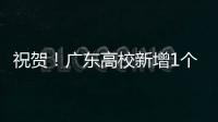 祝贺	！广东高校新增1个1‱�、4个1‰和4个1%学科