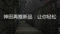 神田再推新品：让你轻松告别塑料水时代