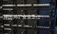 神田361°安全卫仕：多一份安全保护 多一份人文关怀