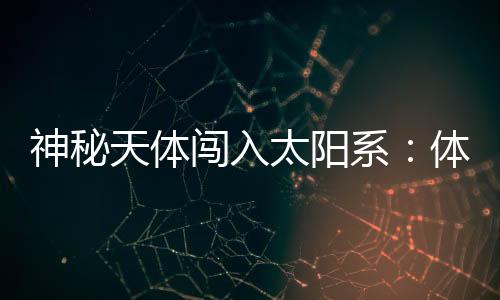 它的神秘速疑体积更为庞大