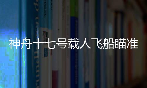 准月林西强表示