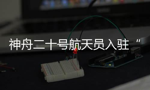 ”中心科技人员赵磊说