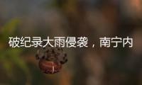 破纪录大雨侵袭	，南宁内涝14小时