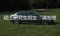 硕士研究生招生“调剂意向采集系统”今天开通！手把手教你如何操作