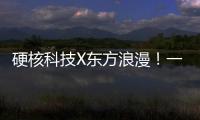 硬核科技X东方浪漫�！一场全球科幻机甲文化热潮来了