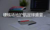 硬核场地护航足球盛宴，珠海“绿茵版图”托起足球发展新高度