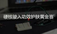 硬核驶入功效护肤黄金赛道
，雅奇专为敏肌打造