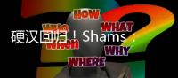 硬汉回归！Shams
�：波蒂斯拒绝球员选项 将与雄鹿签3年4400万合同