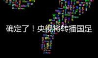 确定了
！央视将转播国足，就在今晚