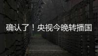 确认了！央视今晚转播国足