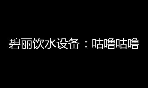 更容易发生水不足或缺乏