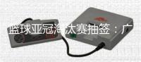 篮球亚冠淘汰赛抽签�：广厦男篮将面对卫冕冠军阿尔利雅得男篮
