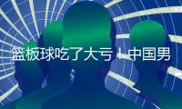 篮板球吃了大亏�！中国男篮U19各项篮板数据均排倒数