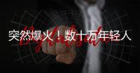 突然爆火	！数十万年轻人涌入上海，周边酒店预订暴增475%，街头汽车都变了
