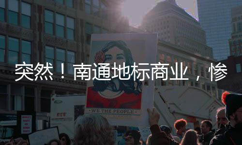 纵观如今南通的南通商业