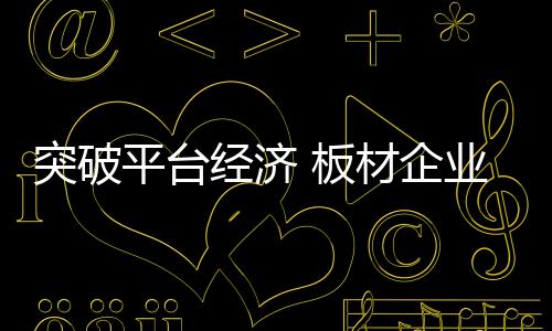 而平台经济的企业出现