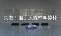 突发！诺丁汉森林叫停怀特交易并拉黑热刺 理由是非法接触球员