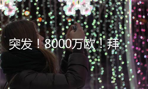 这场争夺战的拜仁关键
