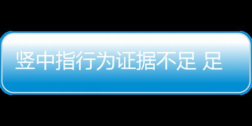 竖中”指行足足卓予追罚据悉