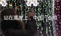 站在高度上	，中国门业寻找合适的创新模式