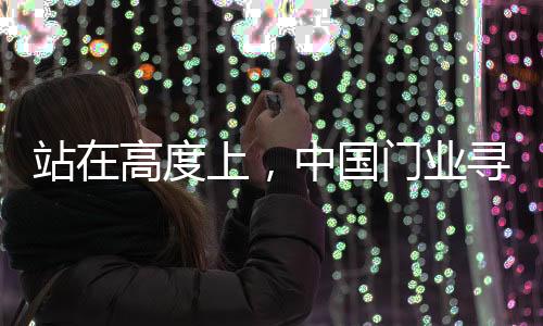 在混乱的度上的创门业